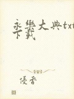 永乐大典txt下载