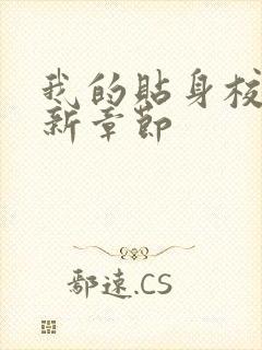 我的贴身校花最新章节