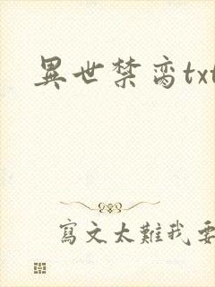 异世禁脔txt