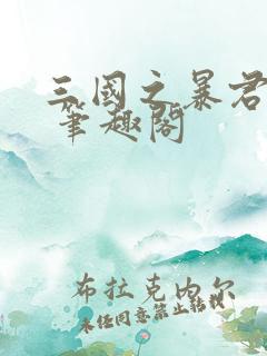 三国之暴君颜良 笔趣阁