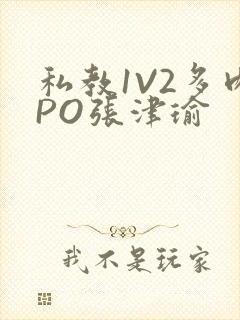 私教1V2多肉PO张津瑜