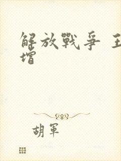 解放战争 王树增