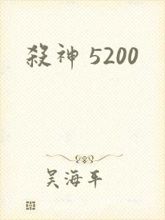杀神 5200