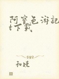 阿宝色游记txt下载