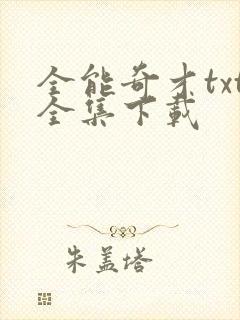 全能奇才txt全集下载