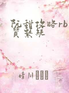 阮甜攻略rb优质系统