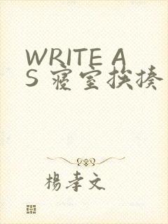 WRITE AS 寝室挨揍