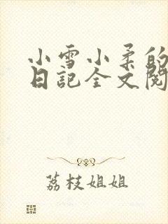 小雪小柔的高中日记全文阅读