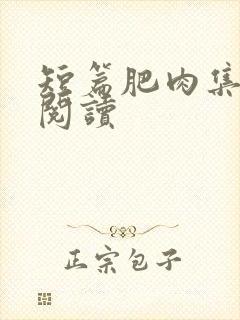 短篇肥肉集在线阅读