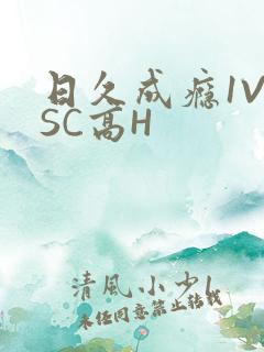 日久成瘾1V1SC高H