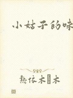 小姑子的味道