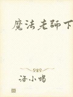 魔法老师下载