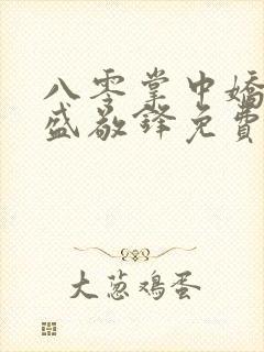 八零掌中娇苏璎盛敬锋免费阅读