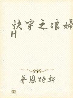 快穿之浪妇系统H