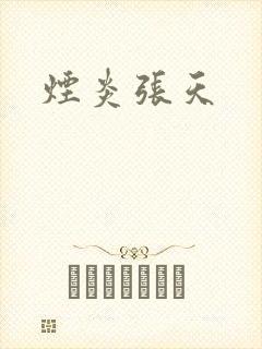 烟炎张天