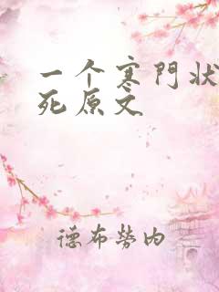 一个寒门状元之死原文