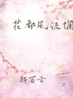 花都风流佣兵王