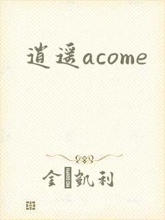 逍遥acome