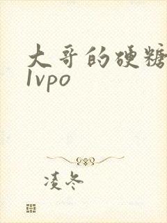 大哥的硬糖1h1vpo