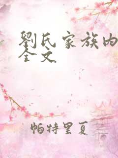 刘氏家族内乱换全文