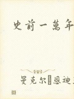 史前一万年国语