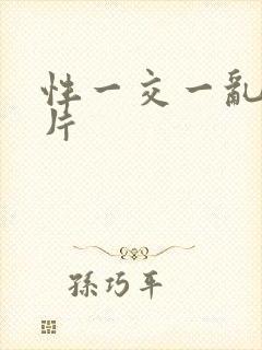 性一交一乱一A片