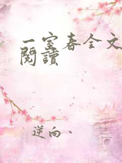 一室春全文免费阅读