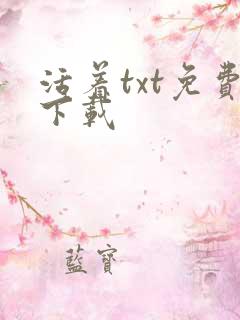 活着txt免费下载