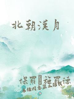北朝汉月