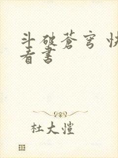 斗破苍穹 快眼看书