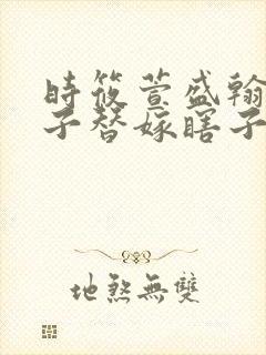 时筱萱盛翰钰傻子替嫁瞎子免费阅读