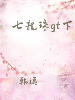 七龙珠gt下载