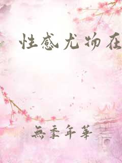 性感尤物在古代