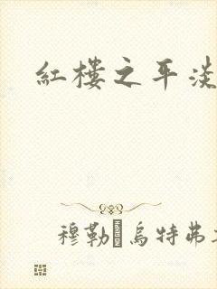 红楼之平淡生活