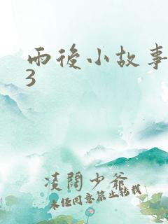 雨后小故事123