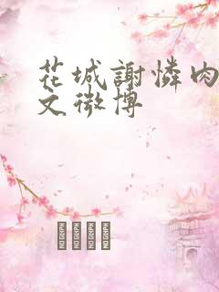 花城谢怜肉车原文微博