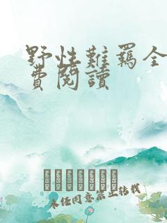 野性难羁全文免费阅读