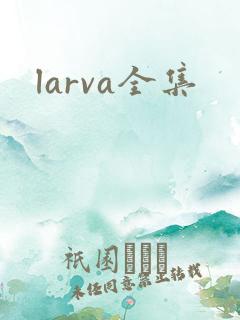 larva全集