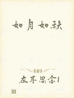 如月如秋