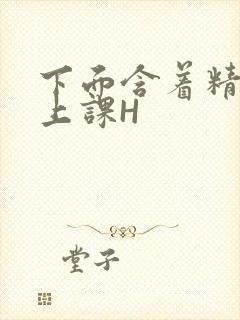 下面含着精子去上课H
