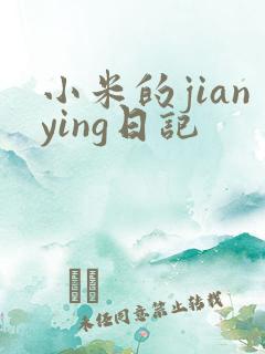 小米的jianying日记
