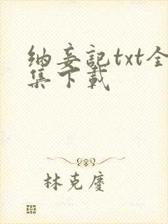纳妾记txt全集下载