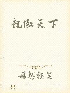 龙傲天下