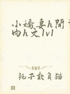 小娇妻h开荤粗肉h文1v1