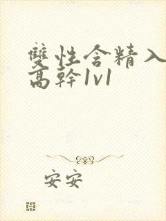 双性含精入睡h高干1v1