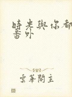 时光与你都很甜番外