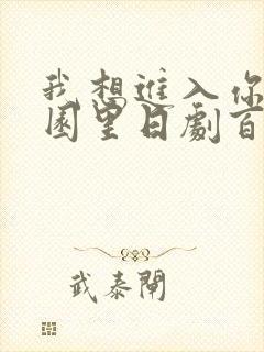 我想进入你的花园里日剧百度云