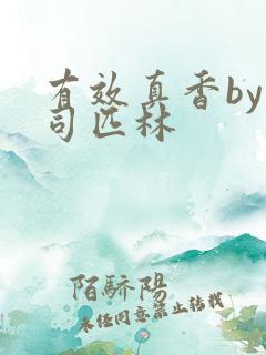 有效真香by阿司匹林