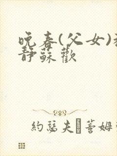 晚春(父女)程静苏欢