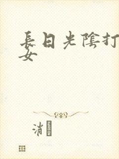 长日光阴打工少女